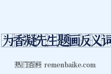 为香凝先生题画反义词是什么意思的图片